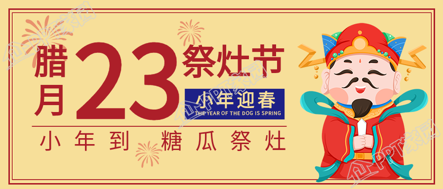 腊月廿三祭灶节灶神灶王爷小年公众号首图