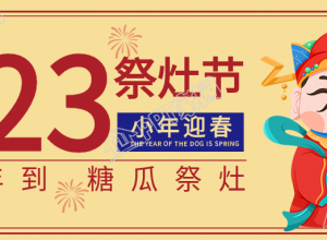 腊月廿三祭灶节灶神灶王爷小年公众号首图下载推荐