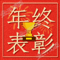 企业年终表彰奖杯烟花庆祝公众号次图下载推荐