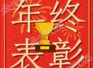 企业年终表彰奖杯烟花庆祝公众号次图下载推荐