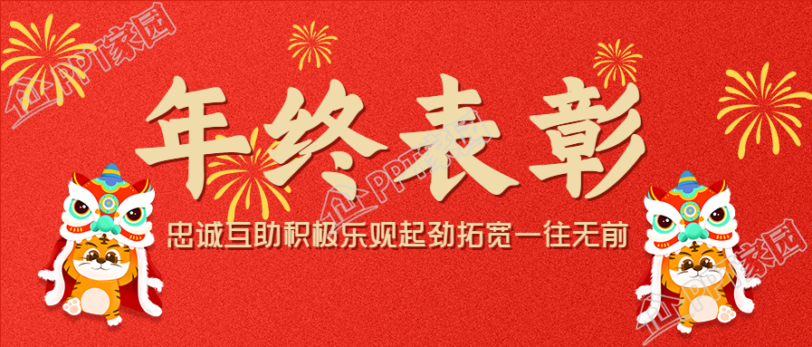 企业年终表彰老虎舞狮烟花庆祝背景公众号首图