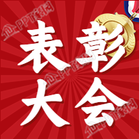 表彰大会年会颁奖金牌放射线公众号次图