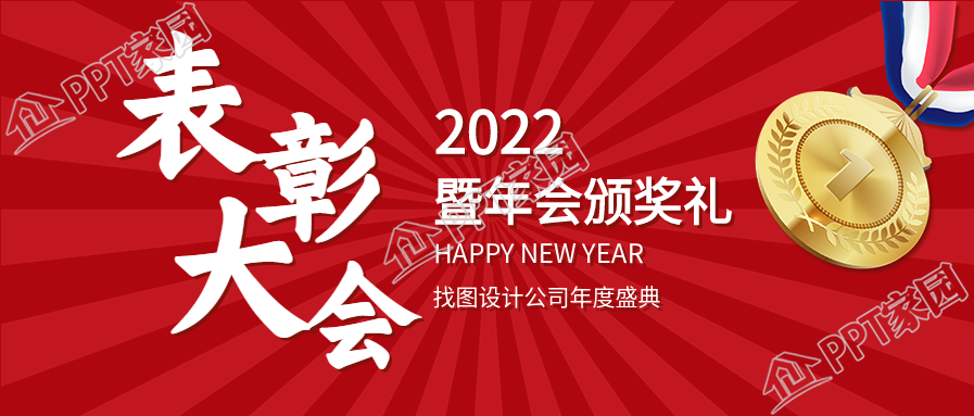表彰大会年会颁奖金牌放射线公众号首图下载推荐