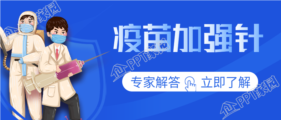 蓝色背景疫苗加强针医护人员防疫宣传公众号首图