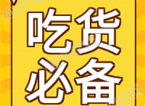 吃货必备美食攻略放射线背景公众号次图下载推荐