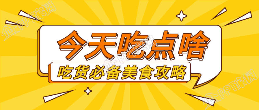 吃货必备美食攻略放射线背景公众号首图