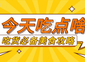 吃货必备美食攻略放射线背景公众号首图下载推荐