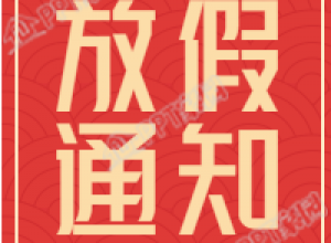 春节放假通知传统边框底纹公众号次图下载推荐