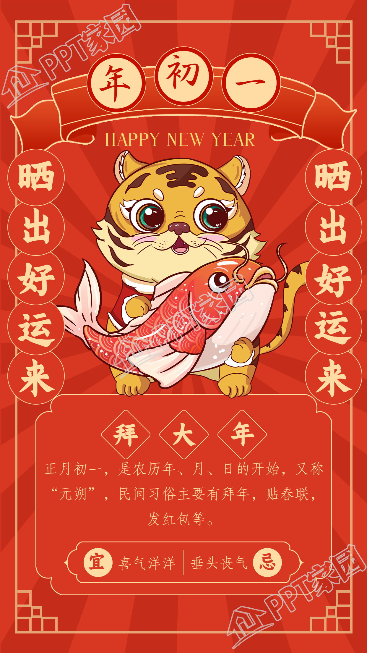 虎年锦鲤大年初一拜大年手机海报
