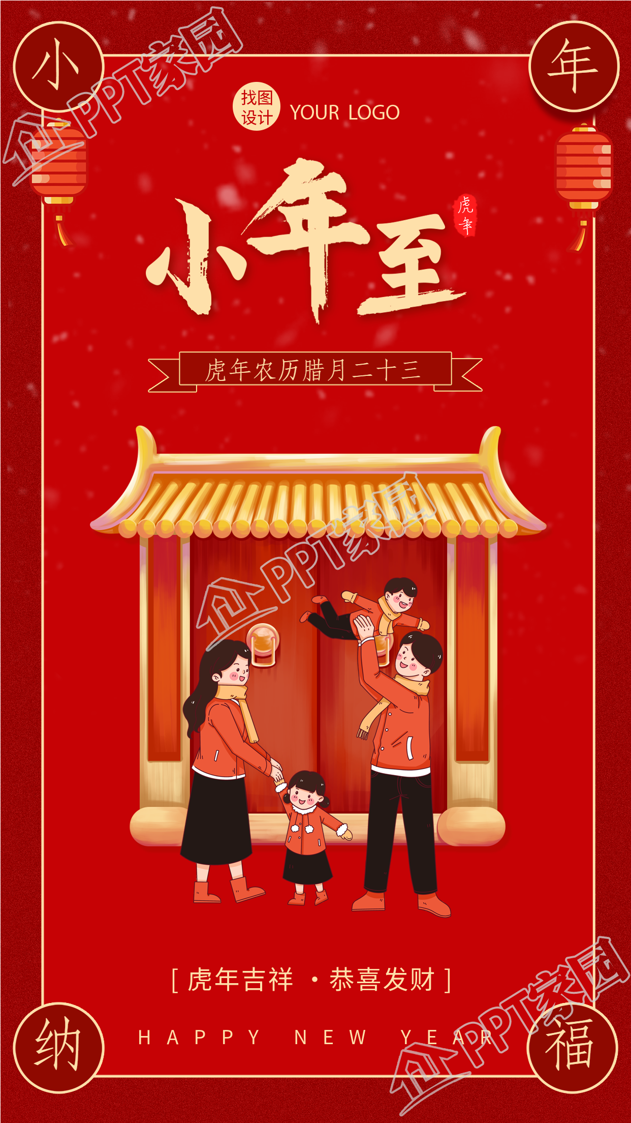 中式大门前喜庆团聚小年手机海报