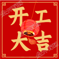开工大吉开业喜庆公众号次图