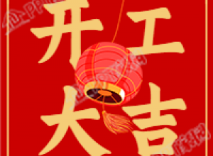 开工大吉开业喜庆公众号次图下载推荐