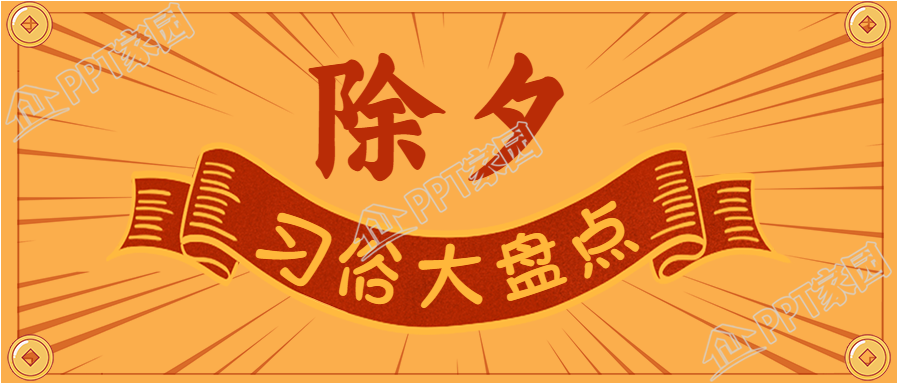 除夕习俗大盘点金币边框公众号首图下载推荐