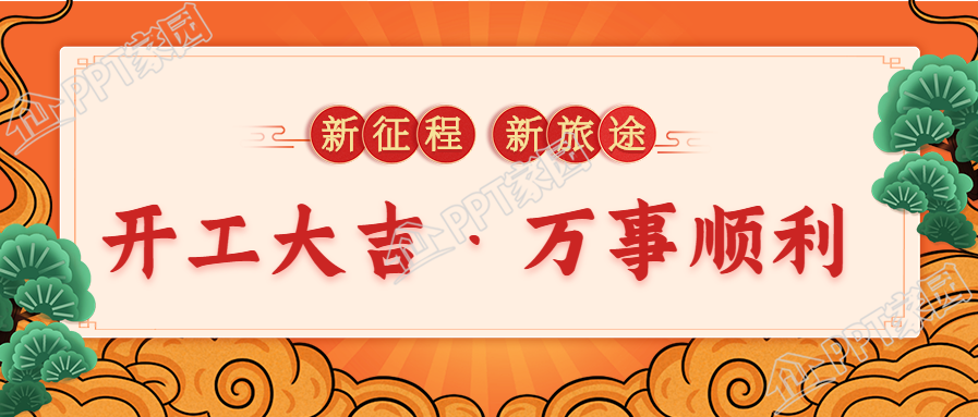 迎客松祥云开工大吉庆祝开业公众号首图