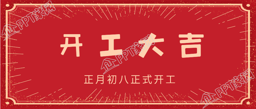 正月初八开工大吉开业庆祝光芒公众号首图