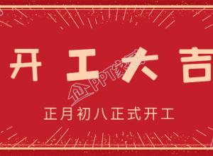 正月初八开工大吉开业庆祝光芒公众号首图下载推荐