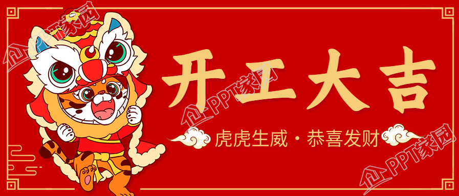 虎年老虎舞狮开工大吉开业庆祝公众号首图