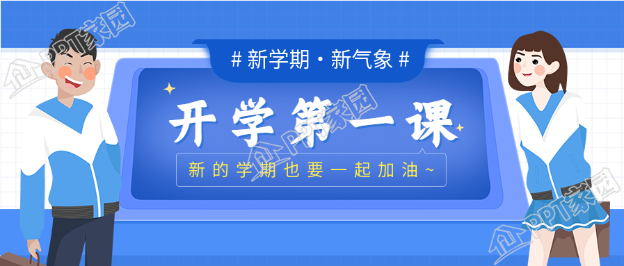 学校新学期开学第一课公众号首图