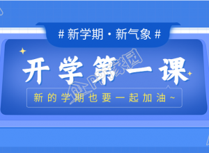 学校新学期开学第一课公众号首图下载推荐