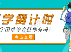 开学倒计时公众号首图下载推荐