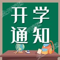 学校开学通知黑板讲台公众号次图下载推荐