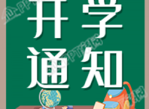 学校开学通知黑板讲台公众号次图下载推荐