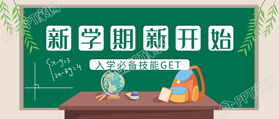 学校开学入学必备新学期柳叶黑板讲台公众号首图