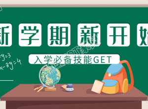 学校开学入学必备新学期柳叶黑板讲台公众号首图下载推荐