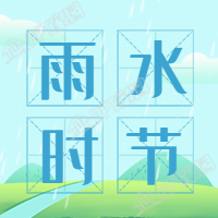 二十四节气雨水节气踏春下雨卡通公众号次图