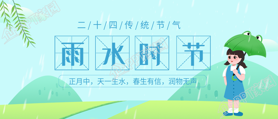 卡通二十四节气雨水节气下雨背景公众号首图