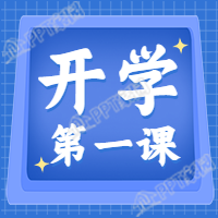 开学第一课新学期蓝色背景教育公众号次图下载推荐