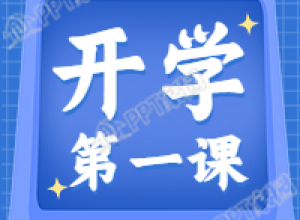 开学第一课新学期蓝色背景教育公众号次图下载推荐