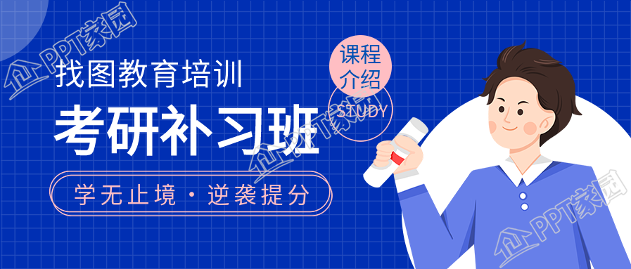 考研补习班教育培训课程介绍公众号首图