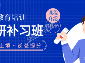 考研补习班教育培训课程介绍公众号首图下载推荐
