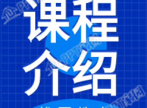 课程介绍网格圆球背景教育公众号次图下载推荐