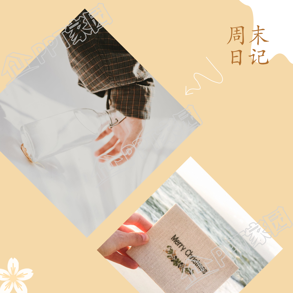 周末日记录生活花朵箭头菱形美化图片双图拼图