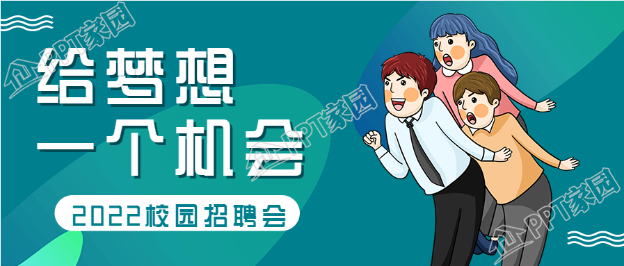 校园招聘会手绘卡通人物素材公众号首图