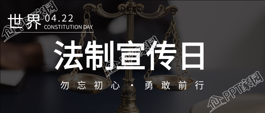 世界法制宣传日普法宣传公众号首图