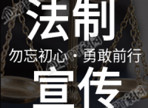 世界法制宣传日普法天秤公众号次图下载推荐