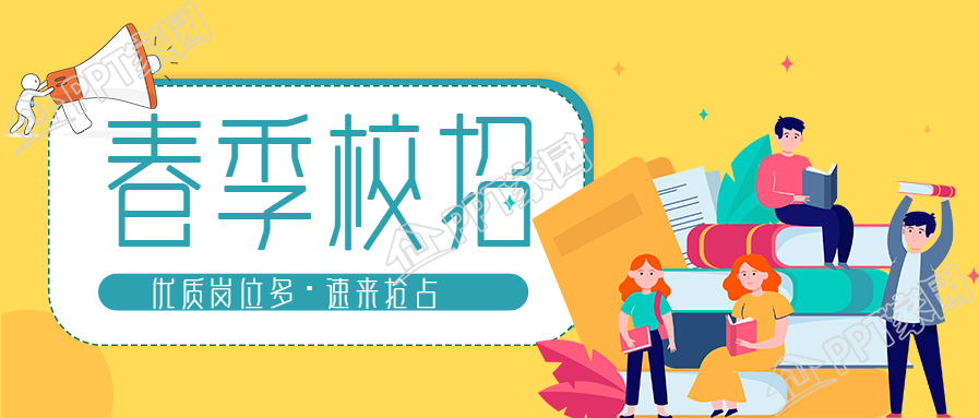 春季校园招聘优质校招岗位介绍公众号首图