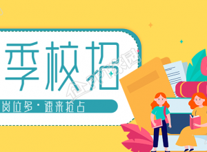 春季校园招聘优质校招岗位介绍公众号首图下载推荐