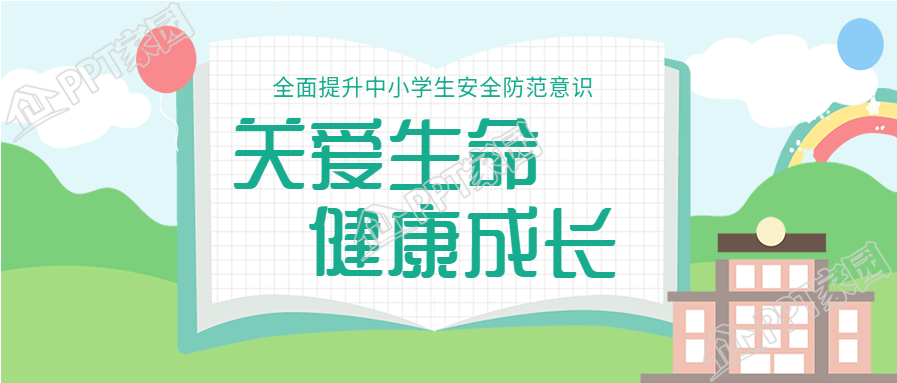 提升中小学安全防范意识宣传清新风格公众号首图