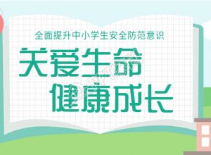 提升中小学安全防范意识宣传清新风格公众号首图下载推荐