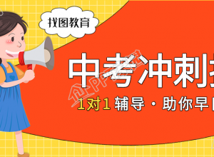 中考辅导班冲刺提分培训公众号首图下载推荐