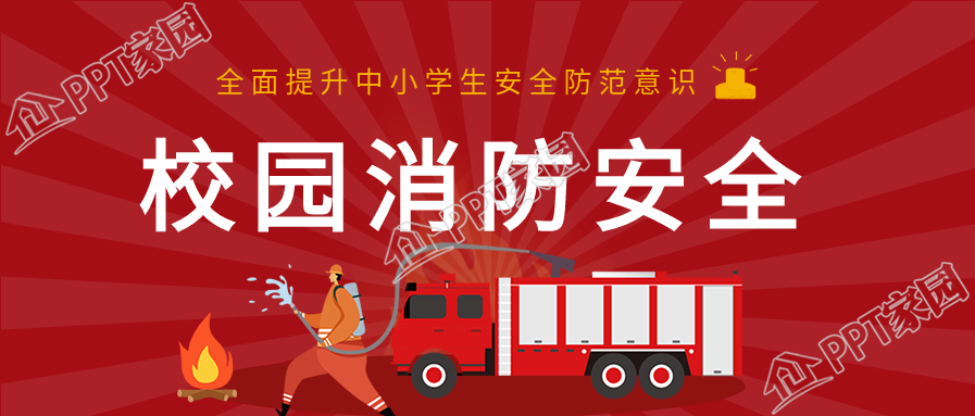 校园消防安全宣传学校教育公众号首图