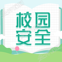 清新风格校园安全宣传学校教育公众号次图下载推荐