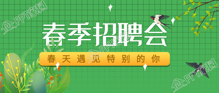 春季招聘会公众号首图
