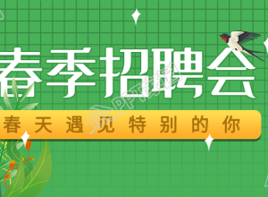 春季招聘会公众号首图下载推荐