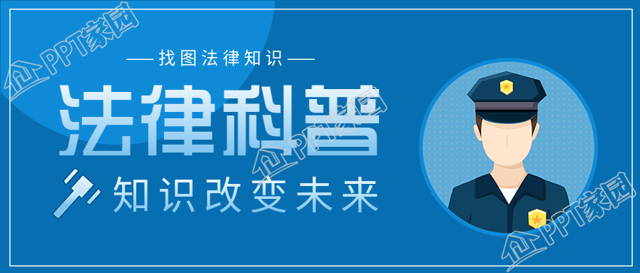 警察人物头像科普法律知识宣传公众号首图