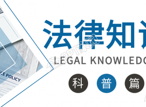 法律知识劳动法知识科普公众号首图下载推荐